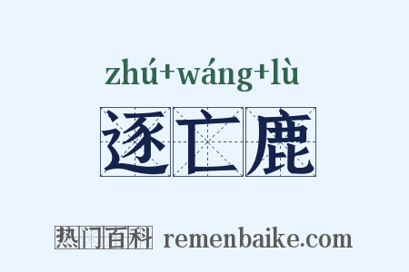 逐亡鹿是什么意思的图片